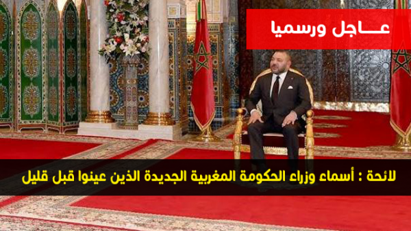 عـــــاجل !! رسميا لائحة أسماء وزراء الحكومة المغربية الجديدة الذين عينوا قبل قليل