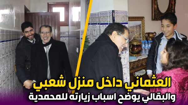 رئيس الحكومة يدخل لبيت شعبي بالمحمدية .. والبقالي يوضح اسباب زيارته للمدينة