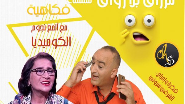 “مرزاق بلا زواق ” ..سلسلة فكاهية مع ألمع نجوم الثمتيل والفكاهة على قناة ” اليوتوب “