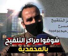 شوفوا فين غيكون التلقيح بالمحمدية … الاستعداد لفتح مراكز التلقيح ضد فيروس كورونا