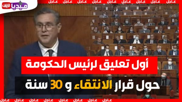 أول تعليق لرئيس الحكومة المغربية .. حول قرار الإنتقاء و 30 سنة لولوج مباراة التعليم
