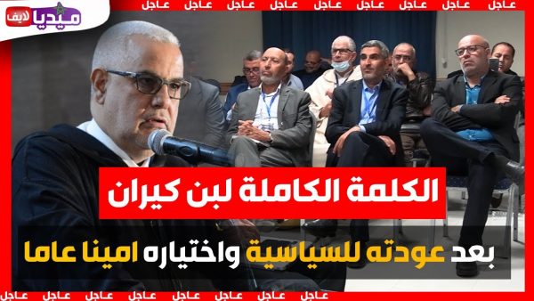 الكلمة الكاملة لعبد الإله بن كيران .. بعد عودته للساحة السياسية وتعينه أمينا عام للعدالة والتنمية