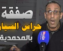 حقوقي ( فركع الرمانة )  بخصوص صفقة كراء شوارع وأزقة المحمدية  ب 241 مليون سنتيم