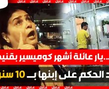لحظة إنهــيار عائلة أشهر كوميسير بالقنيطرة .. بعد الحكم على إبنها بــ 10 سنوات سجنا