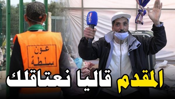المحمدية …بائع متجول :عون سلطة  “عراني ”  وزحفني،وشردني ، حيت شكيت به عند وكيل الملك .