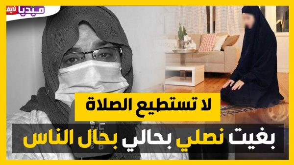 أنا بغيت نصلي بحالي بحال الناس .. سيدة أمنيتها الوحيدة الصلاة ولا تستطيع .. لهذه الأسباب
