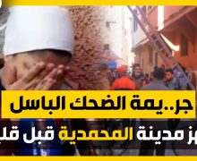 المحمدية :الضحك الباسل …ينتهي بوقوع جريمة قتل لم تكن تخطر على البال