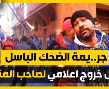 جريمة الضحك الباسل بالمحمدية .. أول خروج اعلامي لصاحب المنزل