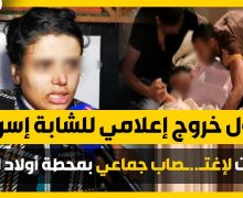 أول خروج اعلامي للشابة إسراء ،لي تعرضات لإغتصاب جماعي بمحطة أولاد زيان بالدار البيضاء