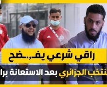 راقي .. يقصف المنتخب الجزائري .. ويتحدت عن فضــيحة جلب راقي شرعي للملعب لفك النحس