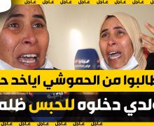 لحظة إنهــيار والدة الشاب بسطات : ولدي دخلوه ظلما للحبس … بغيت الحموشي ياخد ليا حقي