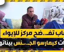 صادم : شابة تفـضح مركز للإيواء .. الدريات كيمارسو الجــنس بيناتهم .. المربيات كيتــعداو علينا
