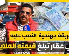 بطريقة جهنمية.. النصب على مواطن في عقار.. تبلغ قيمته الملايين بالمحمدية