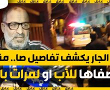 الدارالبيضاء… يكشف تفاصيل صادمة حول المسخوط لي صفاها لباه او مرات باه