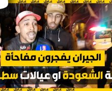بعد جريمة المسخوط  بالدارالبيضاء..الجيران يفجرون مفاجأة .. الشعودة او العيالات سطاوه