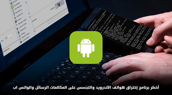 أندرويد تحدر : احذف هذه الرسالة إن وصلتك  أو ستدفع الثمن غاليا