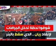 لحظة تدخل الجرافات .. للمساهمة في عمليات الحفر لإنقاد ريان الدي سقط بالبئر منذ أربع وعشرين ساعة