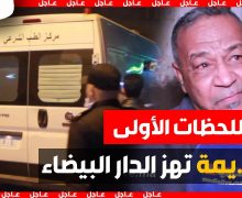 شوفو اش وقع فكازا دابا فيديو سيـهز المغاربة .. اللحظات الأولى لجريمة سيدي الخدير