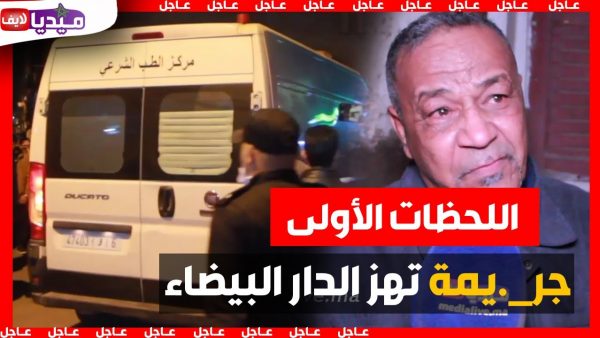 شوفو اش وقع فكازا دابا فيديو سيـهز المغاربة .. اللحظات الأولى لجريمة سيدي الخدير