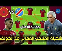 تشكيلة المنتخب المغربي في مواجهة منخب الكونغو الديمقراطية