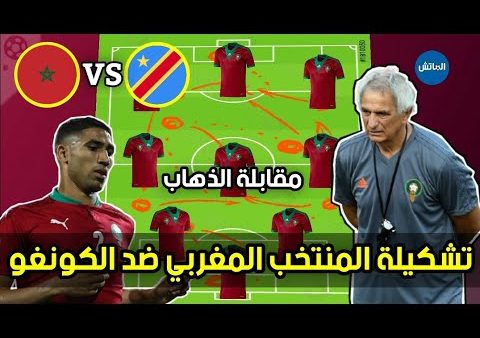 تشكيلة المنتخب المغربي في مواجهة منخب الكونغو الديمقراطية