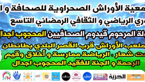 طانطان ….اعترافا بعطاءات رجال الصحافة .. دوري تكريمي للمرحوم المحجوب اجدال