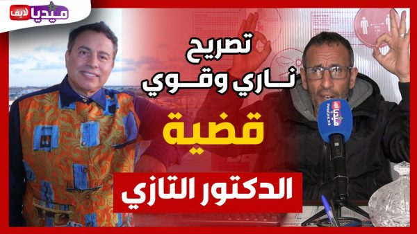 بعد إعتقال الدكتور التازي .. تصريـــح نــاري  وقوي ومثير للجدل .. على لسان حقوقي