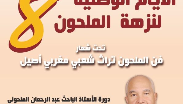 سلا …..تنظيم الدورة الثامنة للأيام الوطنية لنزهة الملحون ( بلاغ )