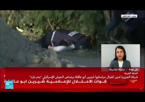 بالفيديو …لحظات مروعة ومرعبة  توتق لإغـ ـتيال الصحفية الشهيرة بقناة  الجزيرة  شرين أبوعاقلة