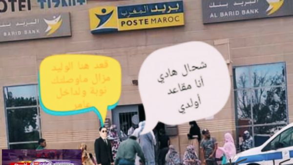 طانطان….وكالة بريد بنك تختنق بالزبناء