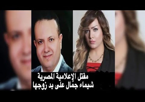 الإعلامية المصرية ….كبلت بالسلاسل  من طرف زوجها القاضي وعذبها ودفنها وهي حية