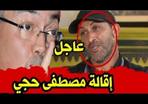 الجامعة الملكية المغربية لكرة القدم تقيل مساعد مدرب المنتخب الوطني بسبب خطأ جسيم