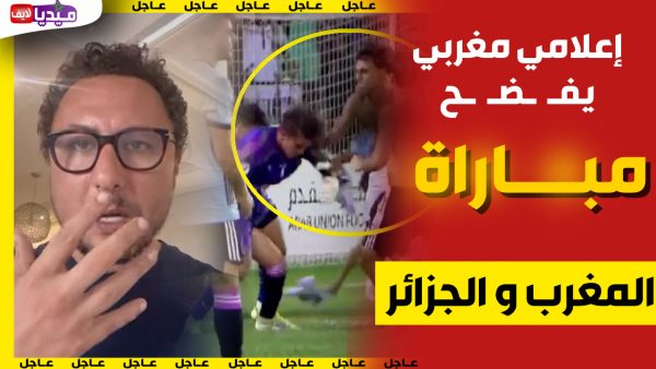 إعلامي مغربي يفــ,, ـضـ ـح ماوقع .. ويكشف الســ ــبـ ب بمبارة المغرب والجزائر