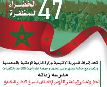 المحمدية …مدرسة زناتة بجماعة سيدي موسى المجدوب تحتفل يوم الجمعة القادم  بالذكرى 47 لإنطلاق المسيرة الخضراء