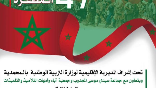 المحمدية …مدرسة زناتة بجماعة سيدي موسى المجدوب تحتفل يوم الجمعة القادم  بالذكرى 47 لإنطلاق المسيرة الخضراء