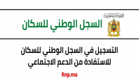 السجل الوطني للسكان، هذه هي طرق التسجيل  المتعلقة بالدعم الاجتماعي