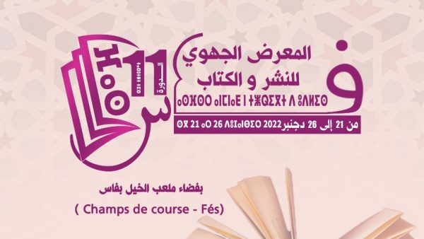 افتتاح المعرض الجهوي للكتاب والنشر لجهة فاس ـ مكناس ( الدورة الحادية عشرة )