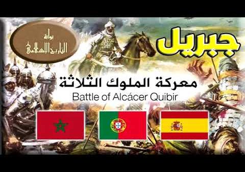 مونديال ….هل سيعيد المنتخب المغربي ذكرى مونديال 1986 وذكرى وادي المخازن أمام المنتخب البرتغالي ؟