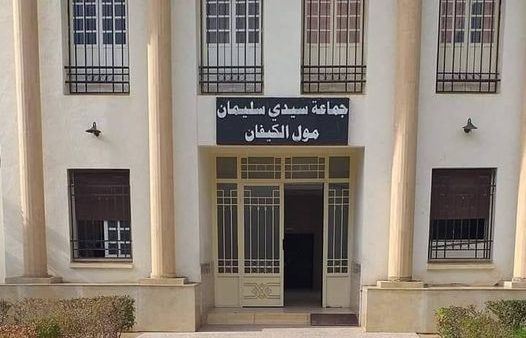 جماعة سيدي سليمان مول الكيفان  …ألو المجلس المحترم…ألو !!هل تسمعنا؟