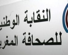 النقابة الوطنية للصحافة: إحداث لجنة مؤقتة لتسيير شؤون الصحافة والنشر يندرج في سياق مرحلة انتقالية
