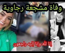 نادي الأهلي المصري يعزي في وفاة المشجعة الرجاوية