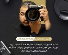 الفنان حمزة امحيمدات يؤطر ورشة فوتوغرافية بسلا