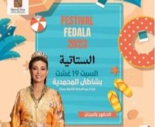 المحمدية …الفنانون الذين سيحيون سهرة اليوم السبت بشاطئ المركز