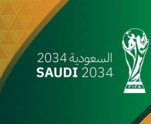 رسميا .. السعودية تحسم استضافة مونديال 2034