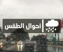 توقعات مديرية الأرصاد لطقس يوم غد الإثنين بالمغرب