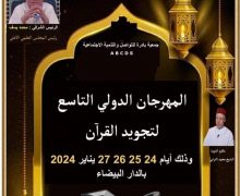 الدارالبيضاء ….إ نطلاق فعاليات الدورة التاسعة من المهرجان الدولي لتجويد القران الكريم
