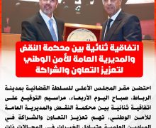 توقيع اتفاقية ثنائية بين محكمة النقض والمديرية العامة للأمن الوطني،