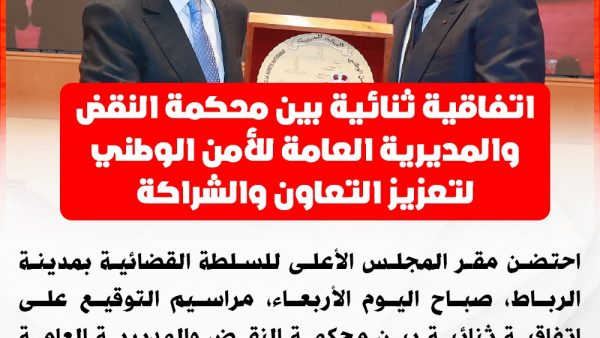 توقيع اتفاقية ثنائية بين محكمة النقض والمديرية العامة للأمن الوطني،