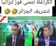في سابقة من نوعها …محللون رياضيون جزائريون تمنوا انتصار تنزانيا على المغرب لتشريف الجزائر!!!