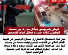 الدارالبيضاء…الرصاص يلعلع في سماء البرنوصي وإصابة مشتبه فيهم وموظف شرطة بشضايا الرصاص